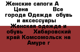 Женские сапоги АRIAT › Цена ­ 14 000 - Все города Одежда, обувь и аксессуары » Женская одежда и обувь   . Хабаровский край,Комсомольск-на-Амуре г.